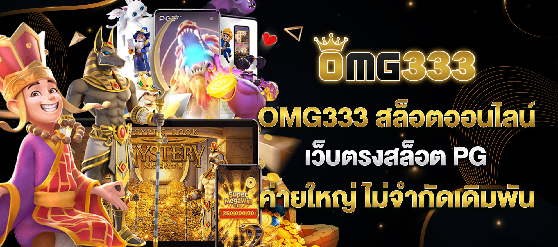 OMG333 สล็อตออนไลน์ เว็บตรงสล็อต PG