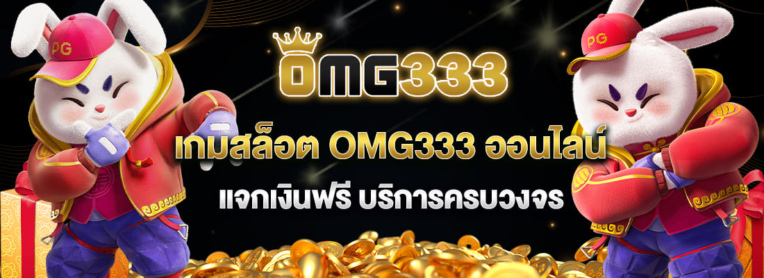 omg333 เกมสล็อต บริการครบวงจร