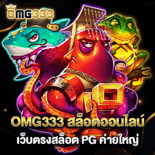 สล็อตomg333 เว็บตรง ค่ายใหญ่