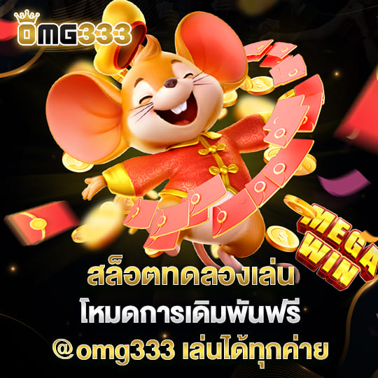 สล็อตทดลองเล่น @omg333