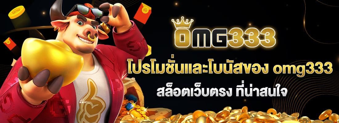 โปรโมชั่น omg333 สล็อตเว็บตรง