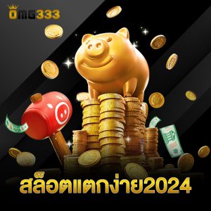 omg333 สล็อตแตกง่าย2024