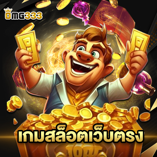 เกมสล็อตเว