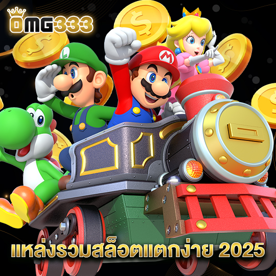 omg333 แหล่งรวมสล็อตแตกง่าย 2025