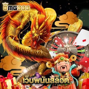 omg333 เว็บพนันสล็อต