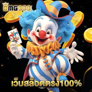 omg333 เว็บสล็อตตรง100%