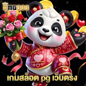 omg333 เกมสล็อต pg เว็บตรง
