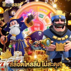 omg333 สล็อตไหลลื่น ไม่สะดุด