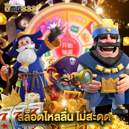 omg333 สล็อตไหลลื่น ไม่สะดุด