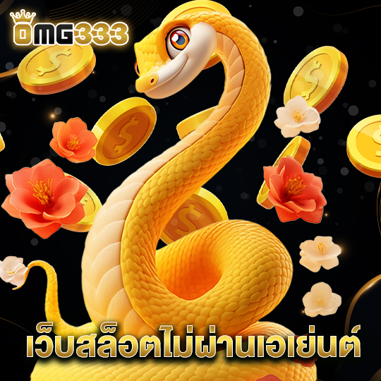 omg333 เว็บสล็อตไม่ผ่านเอเย่นต์