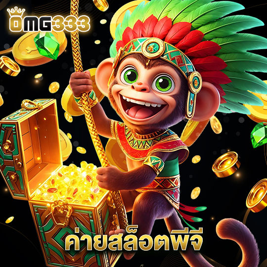 omg333 ค่ายสล็อตพีจี