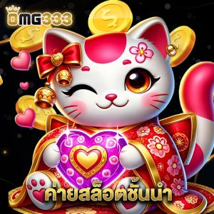 omg333 ค่ายสล็อตชั้นนำ