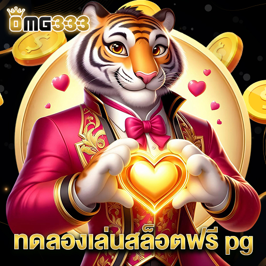 omg333 ทดลองเล่นสล็อตฟรี pg